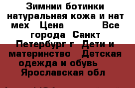 Зимнии ботинки натуральная кожа и нат.мех › Цена ­ 1 800 - Все города, Санкт-Петербург г. Дети и материнство » Детская одежда и обувь   . Ярославская обл.